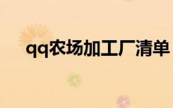 qq农场加工厂清单（qq农场加载失败）