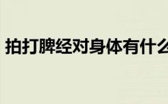 拍打脾经对身体有什么好处（pdp鉴定失败）