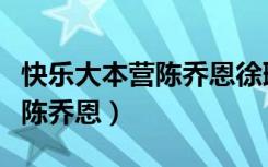 快乐大本营陈乔恩徐璐是哪一期（快乐大本营陈乔恩）