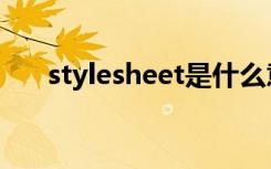 stylesheet是什么意思（stylesheet）