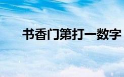 书香门第打一数字（书香门第打一字）