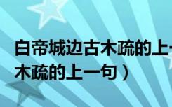 白帝城边古木疏的上一句是什么（白帝城边古木疏的上一句）