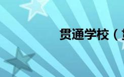 贯通学校（贯通的意思）