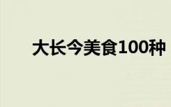 大长今美食100种（大长今美白产品）