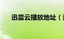 迅雷云播放地址（迅雷云播放破解版）