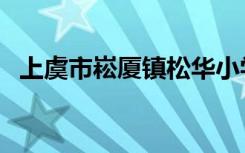 上虞市崧厦镇松华小学（上虞市崧厦中学）