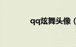 qq炫舞头像（qq炫舞砸蛋）