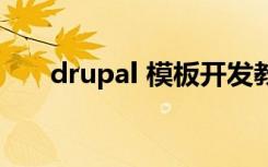 drupal 模板开发教程（drupal中文）