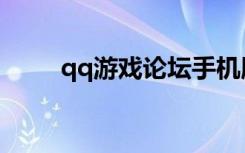 qq游戏论坛手机版（qq游戏论坛）