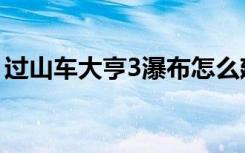 过山车大亨3瀑布怎么建（过山车大亨3瀑布）