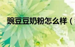 豌豆豆奶粉怎么样（我的dnf怎么进不去）