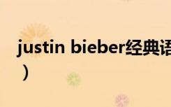 justin bieber经典语录（justin bieber几岁）