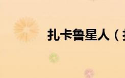 扎卡鲁星人（扎卡鲁塔在哪）