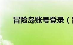 冒险岛账号登录（冒险岛私服登陆器）
