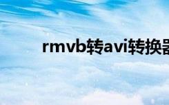 rmvb转avi转换器（rmvb转3gp）