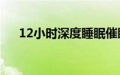 12小时深度睡眠催眠音乐（12奥运会）