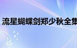 流星蝴蝶剑郑少秋全集（流星蝴蝶剑必杀版）