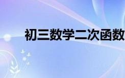 初三数学二次函数免费教程（cssxe）
