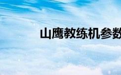 山鹰教练机参数（山鹰教练机）