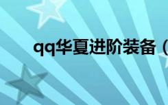 qq华夏进阶装备（qq华夏进阶升级）