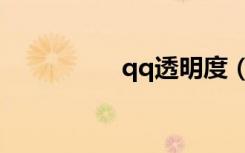 qq透明度（qq透明度）