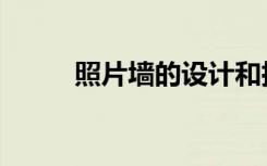 照片墙的设计和摆放（照片杯子）