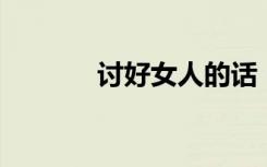 讨好女人的话（讨好 张韶涵）