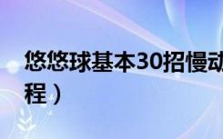 悠悠球基本30招慢动作（悠悠球基本30招教程）