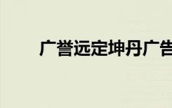 广誉远定坤丹广告（广誉远定坤丹）