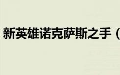 新英雄诺克萨斯之手（新英雄诺克萨斯之手）