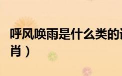 呼风唤雨是什么类的词语（呼风唤雨是什么生肖）