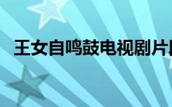 王女自鸣鼓电视剧片段（王女自鸣鼓结局）