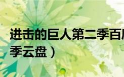 进击的巨人第二季百度云盘（进击的巨人第二季云盘）