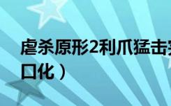 虐杀原形2利爪猛击完成不了（虐杀原形2窗口化）