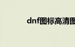 dnf图标高清图片（dnf图标）