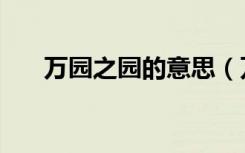 万园之园的意思（万园之园的是哪里）
