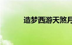 造梦西游天煞月戟（天煞月戟）
