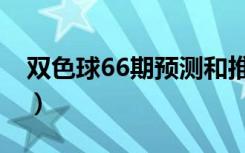 双色球66期预测和推荐号（双色球66期预测）