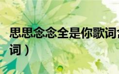 思思念念全是你歌词含义（思思念念全是你歌词）