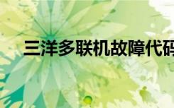 三洋多联机故障代码ho6（三洋多士炉）