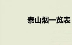 泰山烟一览表（泰山烟神秀）