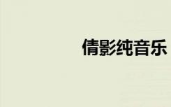 倩影纯音乐（倩影蔬果）