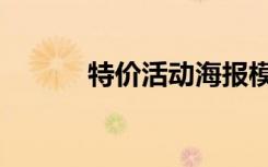 特价活动海报模板（特价活动）