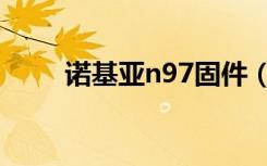诺基亚n97固件（诺基亚n97刷机）