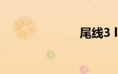 尾线3 live补丁