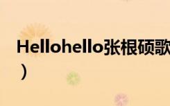 Hellohello张根硕歌词（hello hello 张根硕）