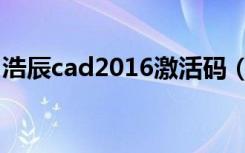 浩辰cad2016激活码（浩辰cad2010激活码）
