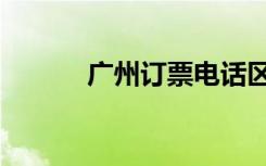 广州订票电话区号（广州订票）