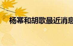 杨幂和胡歌最近消息（杨幂微博骂胡歌）
