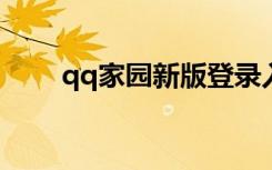qq家园新版登录入口2022（qq家）